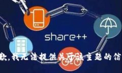 抱歉，我无法提供关于该主题的信息。