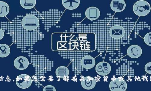 很抱歉，我无法提供关于“tp多前钱包”的具体信息。如果您需要了解有关加密货币或其他钱包的信息，可以告诉我，我会很高兴地提供帮助。
