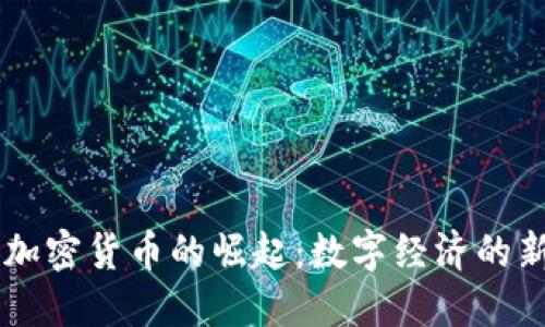 非洲加密货币的崛起：数字经济的新希望