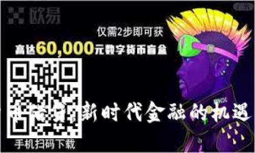 加密货币借贷：新时代金融的机遇与挑战