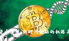 加密货币借贷：新时代金融的机遇与挑战