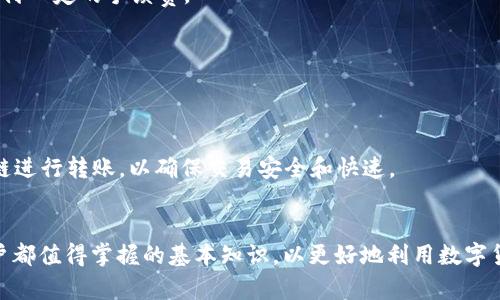 在当前的区块链生态系统中，TP钱包作为一个热门的数字货币钱包，支持多种加密资产的存储与转账。用户在TP钱包中进行USDT（泰达币）转账时，涉及到不同的区块链网络。USDT主要基于几种不同的区块链，包括但不限于以太坊（Ethereum，即ERC-20）、波场（Tron，即TRC-20）、比特币（Bitcoin，即Omni Layer）、以及EOS等。这里我们将重点讨论TP钱包如何转账USDT以及它所涉及的链。

USDT的不同链介绍
USDT是由Tether公司发行的一种稳定币，其价值与美元等法定货币挂钩。目前，USDT在多个区块链上都有发行，最常见的主要有以下几个：
ul
  listrong以太坊链（ERC-20）/strong：这是一种基于以太坊智能合约的USDT，实现了更高的灵活性和自动化。以太坊链的USDT交易会消耗以太坊的交易费（Gas费）。/li
  listrong波场链（TRC-20）/strong：波场网络也是USDT的主要发行链之一，交易费用相对较低，且拥堵时的确认速度较快。这使得TRC-20的USDT转账更加高效。/li
  listrong比特币链（Omni Layer）/strong：USDT最初是在比特币的Omni Layer上发行的，虽然现在使用相对较少，但这仍然是USDT的起源链。/li
  listrongEOS链/strong：这是另一个支持USDT的链，虽然在市场上的使用量相对较低，但仍有一定的用户基础。/li
/ul
在TP钱包中转移USDT的时候，用户需要选择一个具体的链进行转账。例如，想要以TRC-20格式转账USDT，就需要确保接收方也能够接受TRC-20格式的资产。同时，根据所选链的不同，交易费和确认时间也会有所不同。

如何在TP钱包中转账USDT
TP钱包以其友好的用户界面和多样化的功能赢得了广大用户的青睐。以下是通过TP钱包转账USDT的基本步骤：
ol
  listrong下载并安装TP钱包/strong：首先确保你在手机或其他设备上安装了TP钱包。这个钱包可以在各大应用商店找到，并且支持iOS和Android系统。/li
  listrong创建或导入钱包/strong：如果你是新用户，可以选择创建一个新的钱包；如果你已有钱包，可以选择导入你的助记词或私钥。/li
  listrong选择USDT/strong：在TP钱包主界面中找到“资产”选项，选择USDT。/li
  listrong选择链/strong：在进行转账前，选择你希望使用的链，比如ERC-20或TRC-20。/li
  listrong输入接收地址/strong：在“发送”界面中输入接收方的USDT地址，确保无误，以免造成资产损失。/li
  listrong确认交易信息/strong：检查转账金额和链等信息，确保正确无误后点击确认。/li
  listrong等待确认/strong：完成转账后，需耐心等待区块链网络的交易确认。/li
/ol
通过上述步骤，用户可以轻松完成USDT的转账。需要注意的是，不同链的转账时间和费用会有所不同，因此建议用户在进行跨链转账时，务必选择合适的链。

USDT转账的注意事项
在进行USDT转账时，用户需注意以下几个方面：
ul
  listrong选择正确的链和地址/strong：转账时选择正确的链至关重要，尤其是ERC-20与TRC-20因技术差异而无法互通，因此接收地址必须匹配所选链。/li
  listrong需了解手续费/strong：根据选择的不同链，手续费会有所不同。以太坊链的Gas费通常较高，特别是在网络拥堵时；而波场链的手续费相对较低。/li
  listrong确认网络状态/strong：在进行转账前，最好检查当前网络的状态，以免因为网络拥堵影响转账速度。/li
  listrong及时关注交易状态/strong：通过TP钱包可以实时查看交易状态，确保资金安全。/li
/ul
这些注意事项可帮助用户更加顺利地完成USDT的转账过程，避免不必要的损失。

可能相关问题探讨

问题一：如何选择适合自己的链进行USDT转账？
选择适合的链进行USDT转账时，首先要关注几个因素，包括交易费用、转账速度和接受方的兼容性。
第一，交易费用是许多用户特别关注的一个方面。以太坊链上的USDT在网络拥堵时，其Gas费用可能会非常高，导致转账成本增加。而波场链的交易费用通常要低得多，适合频繁转账的用户。
第二，转账速度也是一个重要因素。在繁忙时段，以太坊网路的确认速度可能会较慢，特别是在Gas费用较低的时候。而波场链因为其设计，对于日常小额转账非常迅速，你可以很快看到交易确认完成。
最后，接受方的兼容性也至关重要。用户在转账前需确认接收方的USDT地址支持你所选择的链。如果转错链，比如将ERC-20转到TRC-20地址，那这笔交易将会失败，导致资产损失。因此，在进行转账之前，仔细核实链和地址的准确性是非常有必要的。

问题二：TP钱包的安全性如何，用户该如何保护自己的资金？
TP钱包作为一款数字货币钱包，虽然在用户体验上做得 relatively 还不错，但安全性依然是用户最关心的问题。对于用户来说，了解如何保护自己的钱包安全至关重要。
首先，用户应选择强密码来保护自己的钱包。一个复杂且极难猜测的密码将极大提高黑客入侵的难度。此外，TP钱包通常还支持生物识别技术（如指纹和面部识别），这是提高账户安全性的一种有力手段。
其次，确保不在公共网络中连接TP钱包。公共Wi-Fi网络不安全，黑客容易通过中间人攻击等方式获取用户数据。因此，用户应选择安全的网络环境进行交易和操作。
第三，定期备份助记词和私钥。TP钱包中的助记词和私钥是恢复钱包的关键，一旦丢失将无法恢复资产。用户应将这些敏感信息保存在安全的地方，不与他人随意分享。
最后，保持软件的最新状态也很重要。开发者会定期发布更新，以修复可能的安全漏洞。无论是TP钱包还是其他软件，用户都有必要保持其最新的版本，确保自己不被恶意攻击。

问题三：USDT的流动性如何？在不同链之间转换USDT是否有影响？
USDT的流动性是其作为稳定币广受欢迎的一个核心原因。作为市场上使用最广泛的稳定币之一，USDT在交易所的交易量非常高，用户能轻松地用USDT兑换其他加密货币或者法币。
然而，在不同链之间转换USDT时，用户需要注意到，虽然USDT本身是同一种资产，但因其运行在不同链上，造成了链之间的转账过程较为复杂。在转账过程中，尤其是通过跨链交易平台进行USDT的转换，会涉及到额外的手续费用和可能的时间延迟。
若用户希望在不同链之间进行资产转移，可以考虑使用桥接服务（如跨链桥）来提升流动性。通过这些服务，用户能够更快捷地完成USDT在不同链上的转换，但通常也需要支付一定的手续费。
需要提醒的是，USDT在不同链上的市场需求也会有所不同，用户在进行交易或转移时，需要注意市场的行情变化，从而做出相应的决策。

问题四：TP钱包是否支持其他加密货币转账，如何操作？
TP钱包不仅支持USDT，还支持多种主流加密货币转账，如比特币、以太坊、BNB等。这使得TP钱包成为一种非常灵活的数字资产钱包，满足了不同用户的需求。
在TP钱包中进行其他加密货币的转账操作，步骤与USDT基本相似。用户只需在资产列表中选择所要转账的加密货币，输入接收地址和转账金额，然后确认交易即可。
不过，用户需注意的是，每种加密货币在不同链上的转账条件可能不同。例如，比特币和以太坊的转账过程就有显著的区别。用户应当了解每种货币的相关特性，选择合适的链进行转账，以确保交易安全和快速。
此外，用户在进行不同加密货币的转账时，也要注意链的选择以及网络费用，以免因此导致不必要的损失或延误交易过程。

总之，TP钱包是一个功能丰富的数字资产管理工具，用户通过它可以方便快捷地进行USDT等多种数字货币的转账。了解不同链的运作、转账操作和安全注意事项，是每个用户都值得掌握的基本知识，以更好地利用数字货币带来的便利与机遇。