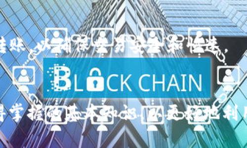 在当前的区块链生态系统中，TP钱包作为一个热门的数字货币钱包，支持多种加密资产的存储与转账。用户在TP钱包中进行USDT（泰达币）转账时，涉及到不同的区块链网络。USDT主要基于几种不同的区块链，包括但不限于以太坊（Ethereum，即ERC-20）、波场（Tron，即TRC-20）、比特币（Bitcoin，即Omni Layer）、以及EOS等。这里我们将重点讨论TP钱包如何转账USDT以及它所涉及的链。

USDT的不同链介绍
USDT是由Tether公司发行的一种稳定币，其价值与美元等法定货币挂钩。目前，USDT在多个区块链上都有发行，最常见的主要有以下几个：
ul
  listrong以太坊链（ERC-20）/strong：这是一种基于以太坊智能合约的USDT，实现了更高的灵活性和自动化。以太坊链的USDT交易会消耗以太坊的交易费（Gas费）。/li
  listrong波场链（TRC-20）/strong：波场网络也是USDT的主要发行链之一，交易费用相对较低，且拥堵时的确认速度较快。这使得TRC-20的USDT转账更加高效。/li
  listrong比特币链（Omni Layer）/strong：USDT最初是在比特币的Omni Layer上发行的，虽然现在使用相对较少，但这仍然是USDT的起源链。/li
  listrongEOS链/strong：这是另一个支持USDT的链，虽然在市场上的使用量相对较低，但仍有一定的用户基础。/li
/ul
在TP钱包中转移USDT的时候，用户需要选择一个具体的链进行转账。例如，想要以TRC-20格式转账USDT，就需要确保接收方也能够接受TRC-20格式的资产。同时，根据所选链的不同，交易费和确认时间也会有所不同。

如何在TP钱包中转账USDT
TP钱包以其友好的用户界面和多样化的功能赢得了广大用户的青睐。以下是通过TP钱包转账USDT的基本步骤：
ol
  listrong下载并安装TP钱包/strong：首先确保你在手机或其他设备上安装了TP钱包。这个钱包可以在各大应用商店找到，并且支持iOS和Android系统。/li
  listrong创建或导入钱包/strong：如果你是新用户，可以选择创建一个新的钱包；如果你已有钱包，可以选择导入你的助记词或私钥。/li
  listrong选择USDT/strong：在TP钱包主界面中找到“资产”选项，选择USDT。/li
  listrong选择链/strong：在进行转账前，选择你希望使用的链，比如ERC-20或TRC-20。/li
  listrong输入接收地址/strong：在“发送”界面中输入接收方的USDT地址，确保无误，以免造成资产损失。/li
  listrong确认交易信息/strong：检查转账金额和链等信息，确保正确无误后点击确认。/li
  listrong等待确认/strong：完成转账后，需耐心等待区块链网络的交易确认。/li
/ol
通过上述步骤，用户可以轻松完成USDT的转账。需要注意的是，不同链的转账时间和费用会有所不同，因此建议用户在进行跨链转账时，务必选择合适的链。

USDT转账的注意事项
在进行USDT转账时，用户需注意以下几个方面：
ul
  listrong选择正确的链和地址/strong：转账时选择正确的链至关重要，尤其是ERC-20与TRC-20因技术差异而无法互通，因此接收地址必须匹配所选链。/li
  listrong需了解手续费/strong：根据选择的不同链，手续费会有所不同。以太坊链的Gas费通常较高，特别是在网络拥堵时；而波场链的手续费相对较低。/li
  listrong确认网络状态/strong：在进行转账前，最好检查当前网络的状态，以免因为网络拥堵影响转账速度。/li
  listrong及时关注交易状态/strong：通过TP钱包可以实时查看交易状态，确保资金安全。/li
/ul
这些注意事项可帮助用户更加顺利地完成USDT的转账过程，避免不必要的损失。

可能相关问题探讨

问题一：如何选择适合自己的链进行USDT转账？
选择适合的链进行USDT转账时，首先要关注几个因素，包括交易费用、转账速度和接受方的兼容性。
第一，交易费用是许多用户特别关注的一个方面。以太坊链上的USDT在网络拥堵时，其Gas费用可能会非常高，导致转账成本增加。而波场链的交易费用通常要低得多，适合频繁转账的用户。
第二，转账速度也是一个重要因素。在繁忙时段，以太坊网路的确认速度可能会较慢，特别是在Gas费用较低的时候。而波场链因为其设计，对于日常小额转账非常迅速，你可以很快看到交易确认完成。
最后，接受方的兼容性也至关重要。用户在转账前需确认接收方的USDT地址支持你所选择的链。如果转错链，比如将ERC-20转到TRC-20地址，那这笔交易将会失败，导致资产损失。因此，在进行转账之前，仔细核实链和地址的准确性是非常有必要的。

问题二：TP钱包的安全性如何，用户该如何保护自己的资金？
TP钱包作为一款数字货币钱包，虽然在用户体验上做得 relatively 还不错，但安全性依然是用户最关心的问题。对于用户来说，了解如何保护自己的钱包安全至关重要。
首先，用户应选择强密码来保护自己的钱包。一个复杂且极难猜测的密码将极大提高黑客入侵的难度。此外，TP钱包通常还支持生物识别技术（如指纹和面部识别），这是提高账户安全性的一种有力手段。
其次，确保不在公共网络中连接TP钱包。公共Wi-Fi网络不安全，黑客容易通过中间人攻击等方式获取用户数据。因此，用户应选择安全的网络环境进行交易和操作。
第三，定期备份助记词和私钥。TP钱包中的助记词和私钥是恢复钱包的关键，一旦丢失将无法恢复资产。用户应将这些敏感信息保存在安全的地方，不与他人随意分享。
最后，保持软件的最新状态也很重要。开发者会定期发布更新，以修复可能的安全漏洞。无论是TP钱包还是其他软件，用户都有必要保持其最新的版本，确保自己不被恶意攻击。

问题三：USDT的流动性如何？在不同链之间转换USDT是否有影响？
USDT的流动性是其作为稳定币广受欢迎的一个核心原因。作为市场上使用最广泛的稳定币之一，USDT在交易所的交易量非常高，用户能轻松地用USDT兑换其他加密货币或者法币。
然而，在不同链之间转换USDT时，用户需要注意到，虽然USDT本身是同一种资产，但因其运行在不同链上，造成了链之间的转账过程较为复杂。在转账过程中，尤其是通过跨链交易平台进行USDT的转换，会涉及到额外的手续费用和可能的时间延迟。
若用户希望在不同链之间进行资产转移，可以考虑使用桥接服务（如跨链桥）来提升流动性。通过这些服务，用户能够更快捷地完成USDT在不同链上的转换，但通常也需要支付一定的手续费。
需要提醒的是，USDT在不同链上的市场需求也会有所不同，用户在进行交易或转移时，需要注意市场的行情变化，从而做出相应的决策。

问题四：TP钱包是否支持其他加密货币转账，如何操作？
TP钱包不仅支持USDT，还支持多种主流加密货币转账，如比特币、以太坊、BNB等。这使得TP钱包成为一种非常灵活的数字资产钱包，满足了不同用户的需求。
在TP钱包中进行其他加密货币的转账操作，步骤与USDT基本相似。用户只需在资产列表中选择所要转账的加密货币，输入接收地址和转账金额，然后确认交易即可。
不过，用户需注意的是，每种加密货币在不同链上的转账条件可能不同。例如，比特币和以太坊的转账过程就有显著的区别。用户应当了解每种货币的相关特性，选择合适的链进行转账，以确保交易安全和快速。
此外，用户在进行不同加密货币的转账时，也要注意链的选择以及网络费用，以免因此导致不必要的损失或延误交易过程。

总之，TP钱包是一个功能丰富的数字资产管理工具，用户通过它可以方便快捷地进行USDT等多种数字货币的转账。了解不同链的运作、转账操作和安全注意事项，是每个用户都值得掌握的基本知识，以更好地利用数字货币带来的便利与机遇。