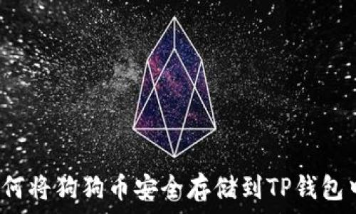   
如何将狗狗币安全存储到TP钱包中？