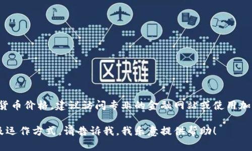 加密货币的价格是波动的，取决于市场供需、投资者情绪及外部经济因素等。要获取实时加密货币价格，建议访问专业的金融网站或使用加密货币交易平台，如CoinMarketCap、Binance等。这些平台能够提供最新的信息和趋势分析。

如果你有关于特定加密货币（如比特币、以太坊等）的问题，或需要了解加密货币的基本概念及运作方式，请告诉我，我乐意提供帮助！