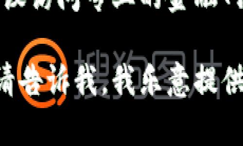 加密货币的价格是波动的，取决于市场供需、投资者情绪及外部经济因素等。要获取实时加密货币价格，建议访问专业的金融网站或使用加密货币交易平台，如CoinMarketCap、Binance等。这些平台能够提供最新的信息和趋势分析。

如果你有关于特定加密货币（如比特币、以太坊等）的问题，或需要了解加密货币的基本概念及运作方式，请告诉我，我乐意提供帮助！