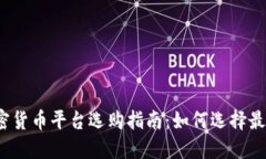 2023年最新加密货币平台选购指南：如何选择最适