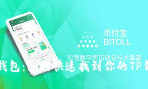 探索TP钱包：如何快速找到你的TP钱包账户