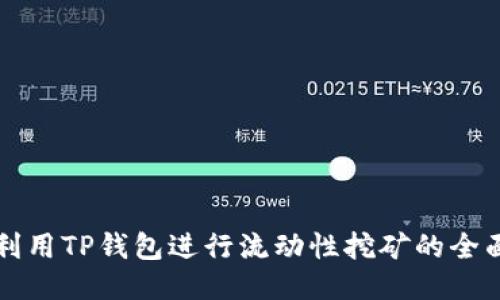 如何利用TP钱包进行流动性挖矿的全面指南