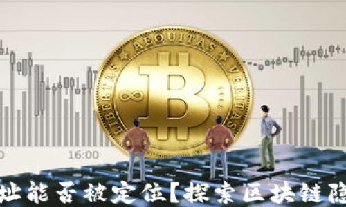 
TP钱包地址能否被定位？探索区块链隐私与安全