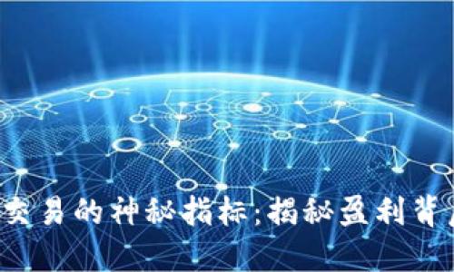 加密货币交易的神秘指标：揭秘盈利背后的秘密!