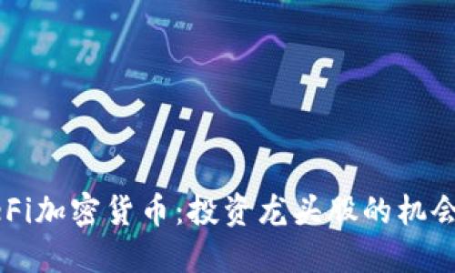 解密DeFi加密货币：投资龙头股的机会与挑战