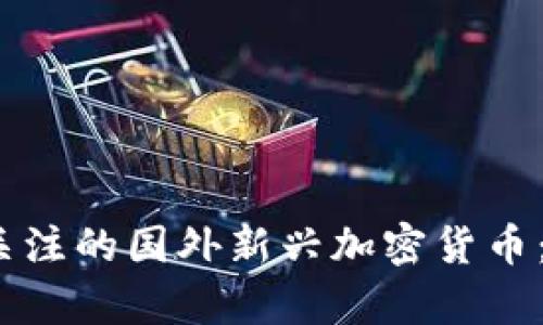 2023年最值得关注的国外新兴加密货币：机会与挑战并存