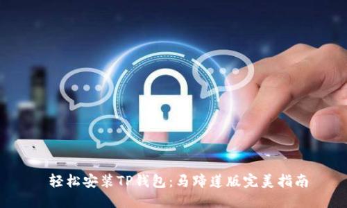  轻松安装TP钱包：马蹄莲版完美指南