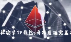  轻松安装TP钱包：马蹄莲版完美指南