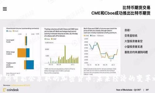 俄罗斯可能会采取的加密货币：未来经济的变革之路