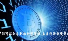 俄罗斯可能会采取的加密货币：未来经济的变革