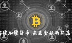 解密加密货币：未来金融的新篇章