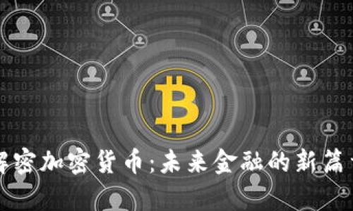 解密加密货币：未来金融的新篇章
