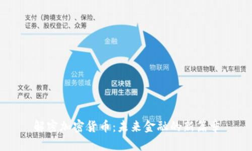 解密加密货币：未来金融的新篇章