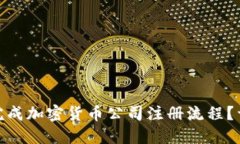 如何顺利完成加密货币公司注册流程？详解全步