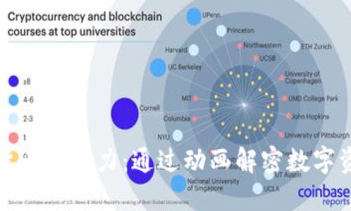 探索加密货币的魅力：通过动画解密数字资产的未来