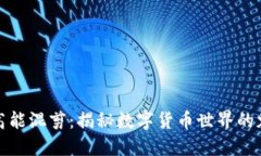 加密货币高能混剪：揭秘数字货币世界的魅力与