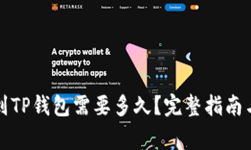火币提现到TP钱包需要多久？完整指南与注意事项