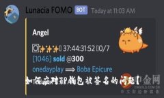 如何应对TP钱包被签名的问题？