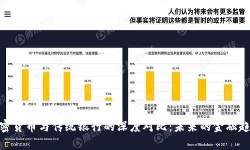加密货币与传统银行的深度对比：未来的金融趋势