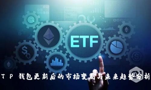 T P 钱包更新后的市场变局与未来趋势分析