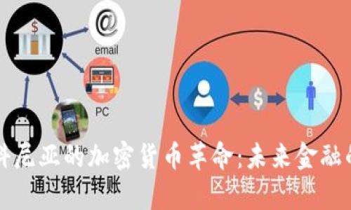 土耳其科尼亚的加密货币革命：未来金融的新前沿