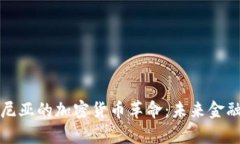 土耳其科尼亚的加密货币革命：未来金融的新前