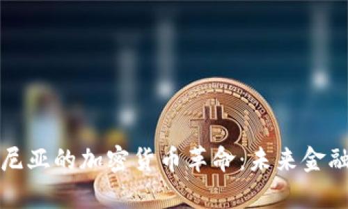土耳其科尼亚的加密货币革命：未来金融的新前沿
