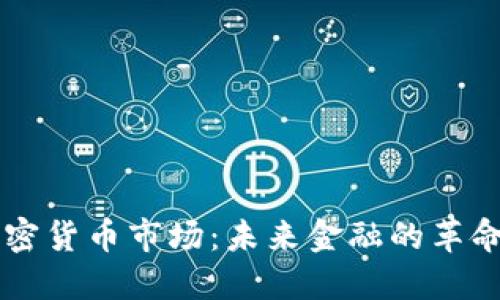 虚拟加密货币市场：未来金融的革命性力量