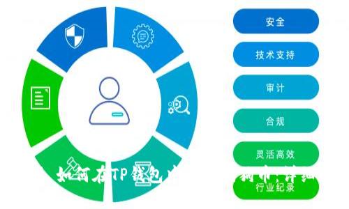 ### 如何在TP钱包中接受狗狗币：详细指南