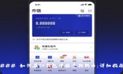 ### 如何在TP钱包中接受狗狗币：详细指南