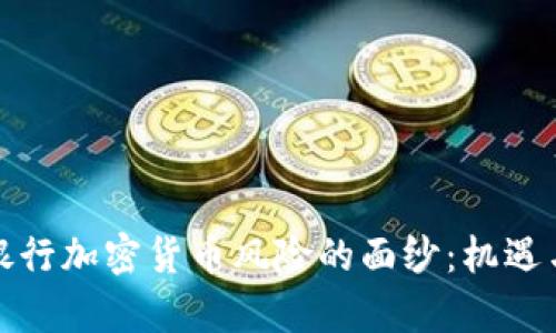 揭开美国银行加密货币风险的面纱：机遇与挑战并存