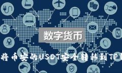 如何将币安的USDT安全转移到TP钱包？