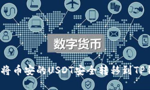 如何将币安的USDT安全转移到TP钱包？