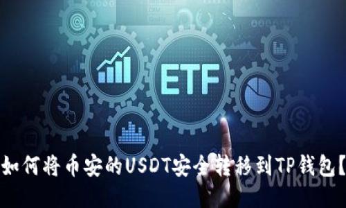 如何将币安的USDT安全转移到TP钱包？