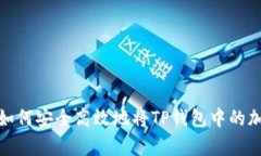  全面解析：如何安全高效地将TP钱包中的加密货