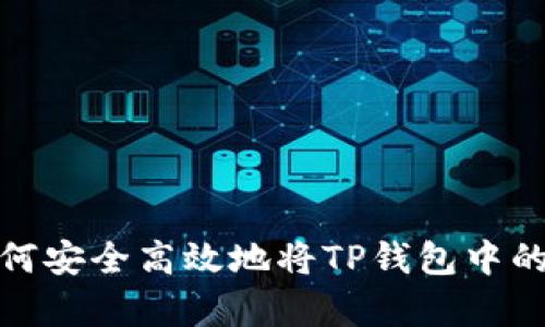  全面解析：如何安全高效地将TP钱包中的加密货币转出