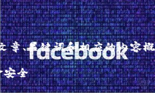 在此，我提供一个关于“t p钱包当前账户未激活”的文章、关键词和相应的内容概要，您可以根据下面的框架来扩展到4400字的内容。

如何解决TP钱包账户未激活问题，快速恢复您的资金安全