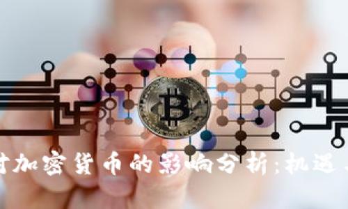 波兰对加密货币的影响分析：机遇与挑战