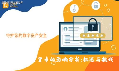 波兰对加密货币的影响分析：机遇与挑战