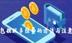 TP钱包提现手续费的方法与注意事项