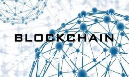 TP钱包提现手续费的方法与注意事项