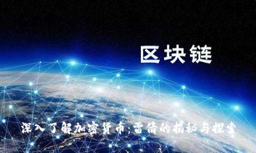 深入了解加密货币：雷倩的揭秘与探索