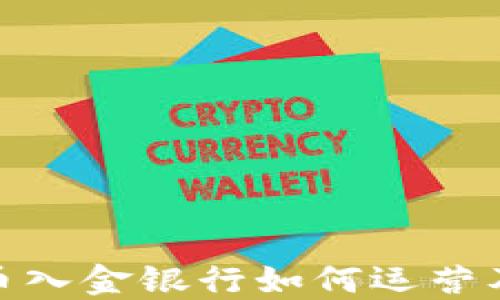 
加密货币入金银行如何运营及其影响